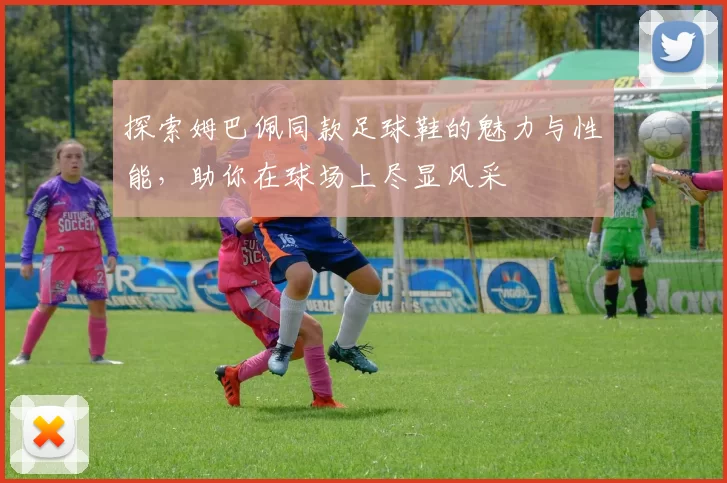 探索姆巴佩同款足球鞋的魅力与性能，助你在球场上尽显风采