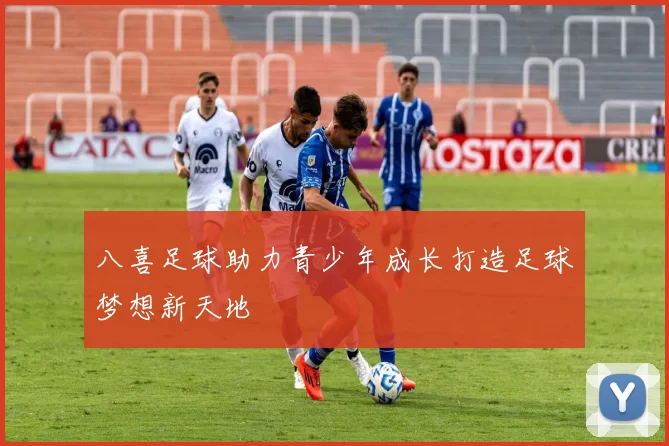 八喜足球助力青少年成长打造足球梦想新天地